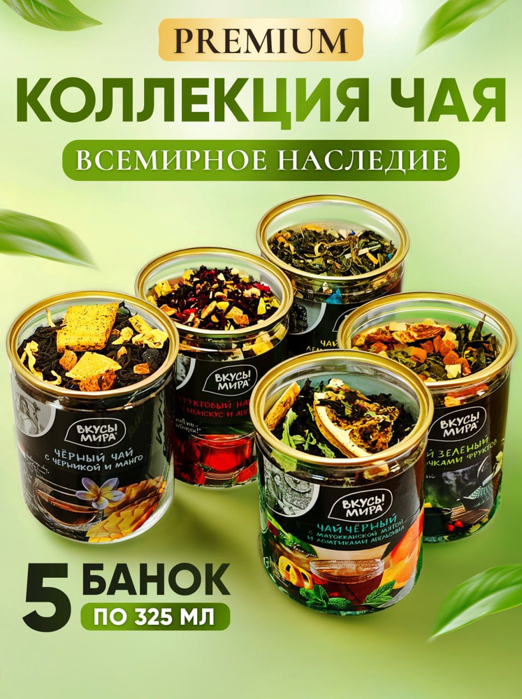 Чай подарочный набор в банках Вкусы мира 5 вкусов фруктовый напиток подарочный ассорти чая  #1