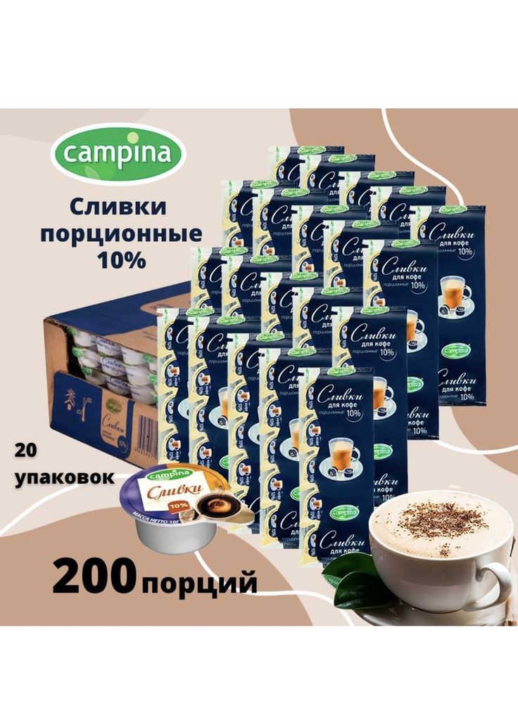 Campina Сливки Порционные 10 10мл. 20шт. #1