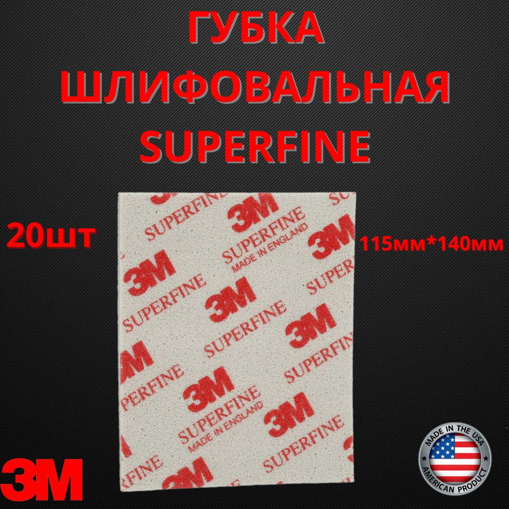 Губка Абразивная Superfine 3M 115 мм х 140 мм 20шт 03810 #1