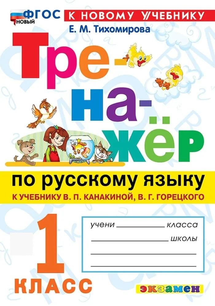 Тренажер по русскому языку. 1 класс. К учебнику В.П. Канакиной, В.Г. Горецкого | Тихомирова Елена Михайловна #1