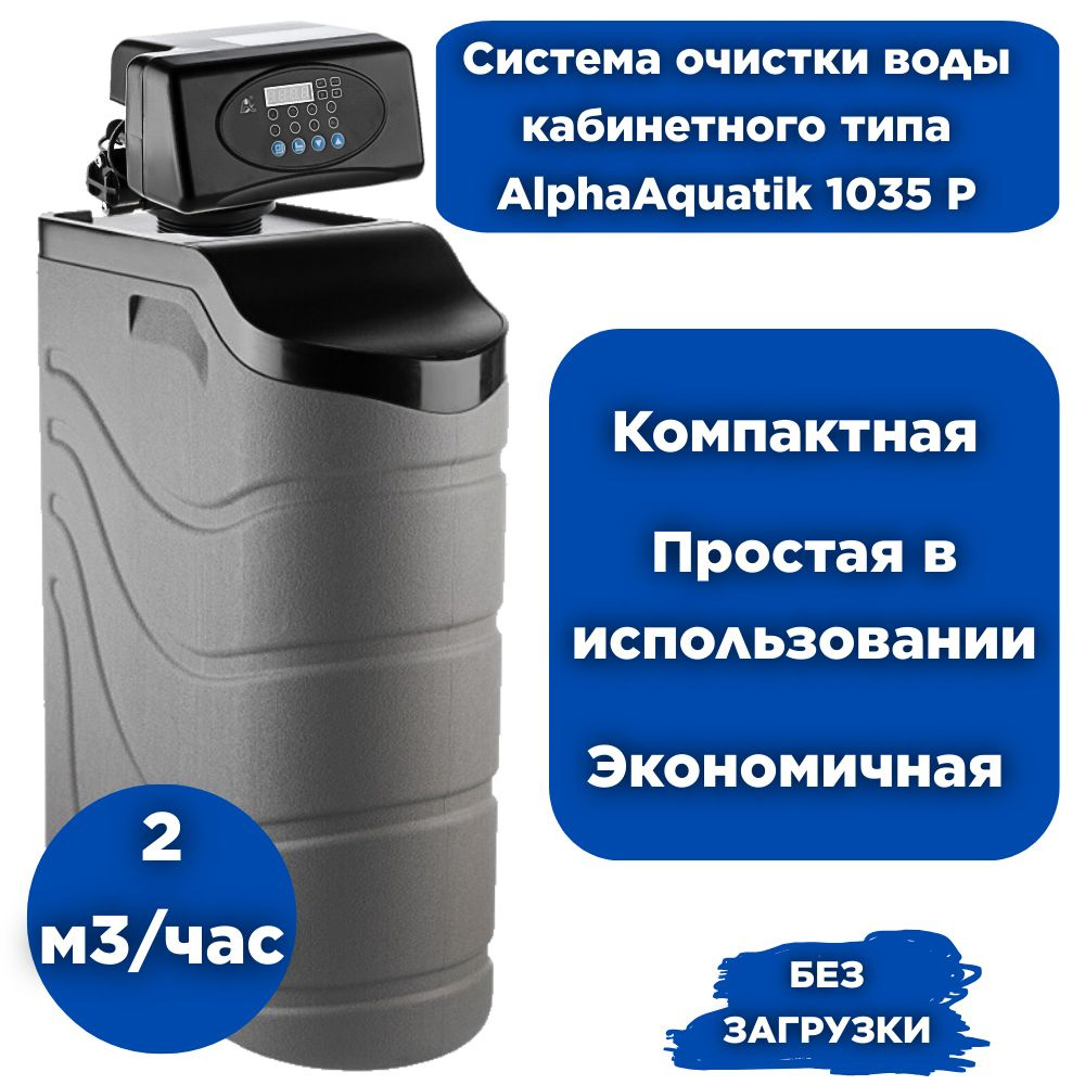 Автоматическая система очистки воды кабинетного типа AlphaAquatik Cabinet 1035 P ( умягчение, удаление #1