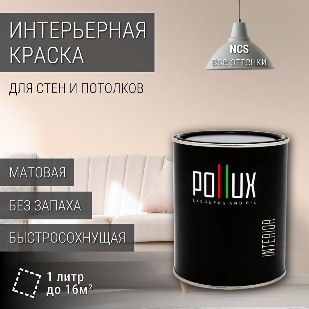 Краска моющаяся интерьерная для стен и потолков, Pollux INTERIOR без запаха, быстросохнущая, акриловая, #1