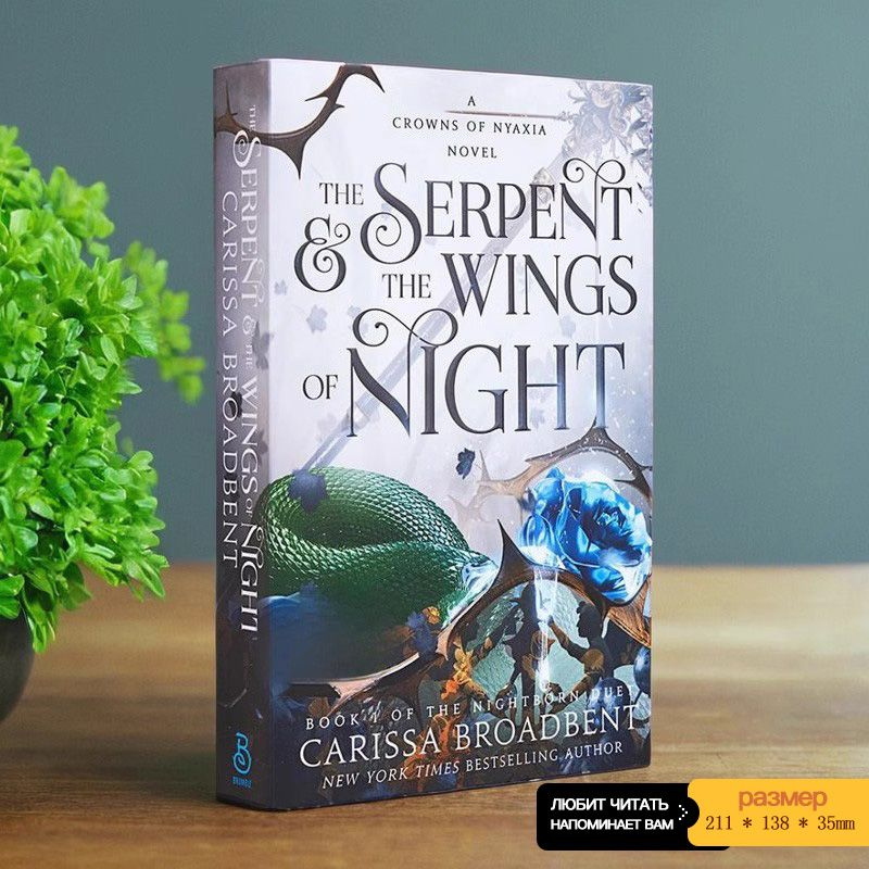 книги художественная литература: The Serpent the Wings of Night Carissa Broadbent  #1