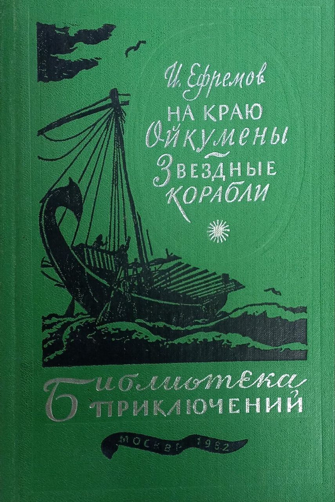 На краю Ойкумены. Звездные корабли. И. Ефремов | Ефремов Иван Антонович  #1