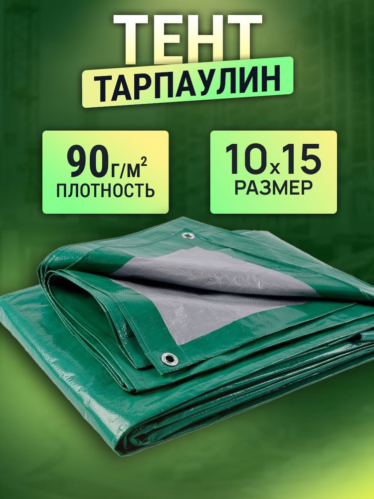 Тент 10х15м 90г/м2 #1