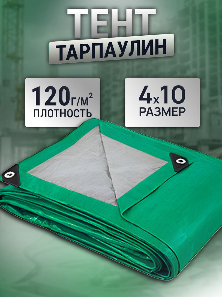 Тент 4х10м 120г/м2 #1