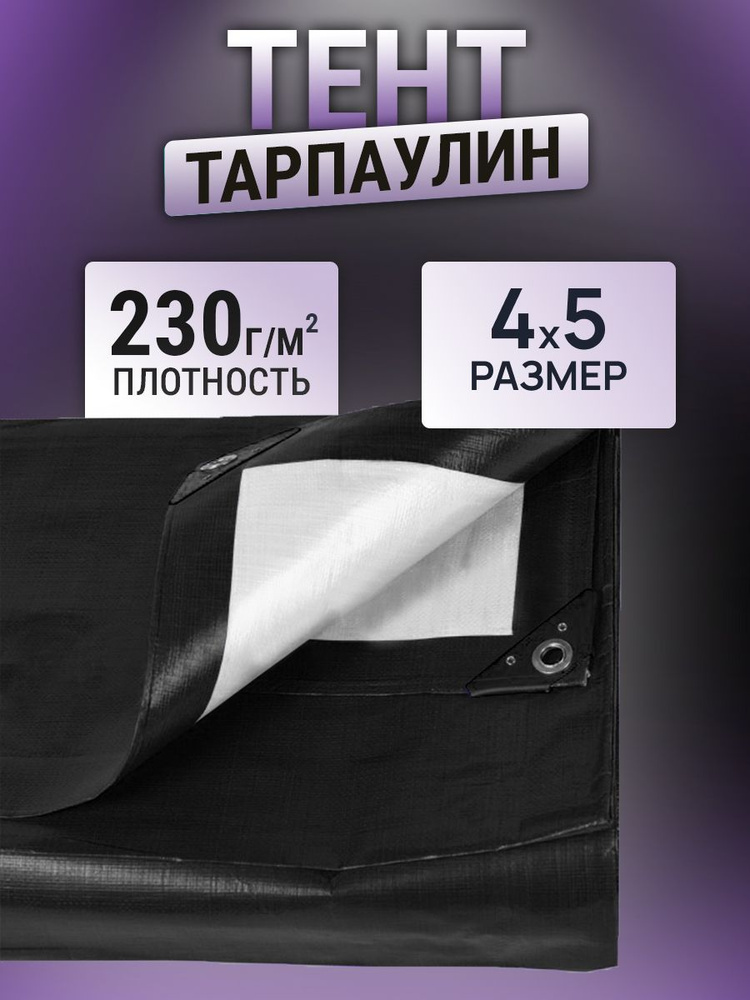 Тент 4х5м 230г/м2 #1