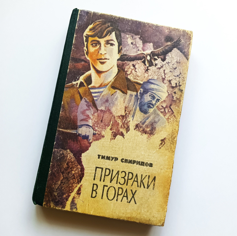 Роман "ПРИЗРАКИ В ГОРАХ" - действия происходят в Москве, на юге нашей страны и в Республике Афганистан #1