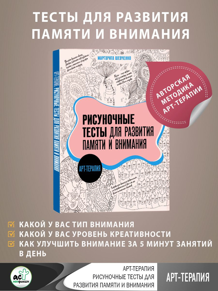 Арт-терапия. Рисуночные тесты для развития памяти и внимания | Шевченко Маргарита Александровна  #1