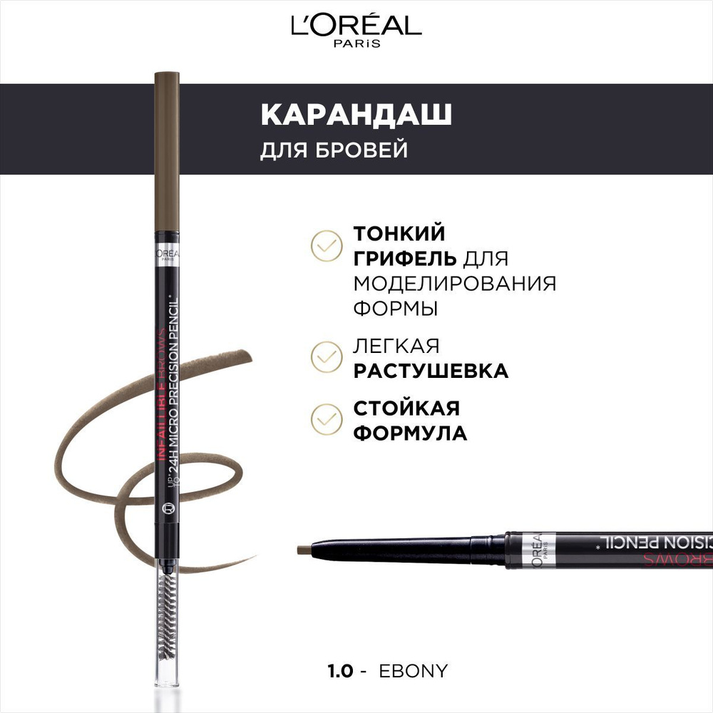 L'Oreal Paris Автоматический ультратонкий карандаш для бровей Infaillible Brows, тон: 1.0  #1