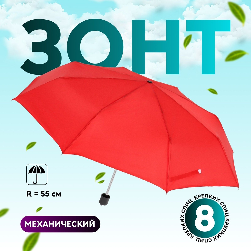 Зонт механический Однотонный , 3 сложения, 8 спиц, R 48/55 см, D 110 см, цвет красный  #1