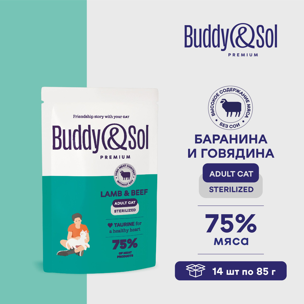 Влажный корм Buddy&Sol для стерилизованных кошек (ягненок и говядина в соусе), 14 шт. по 85 г.  #1