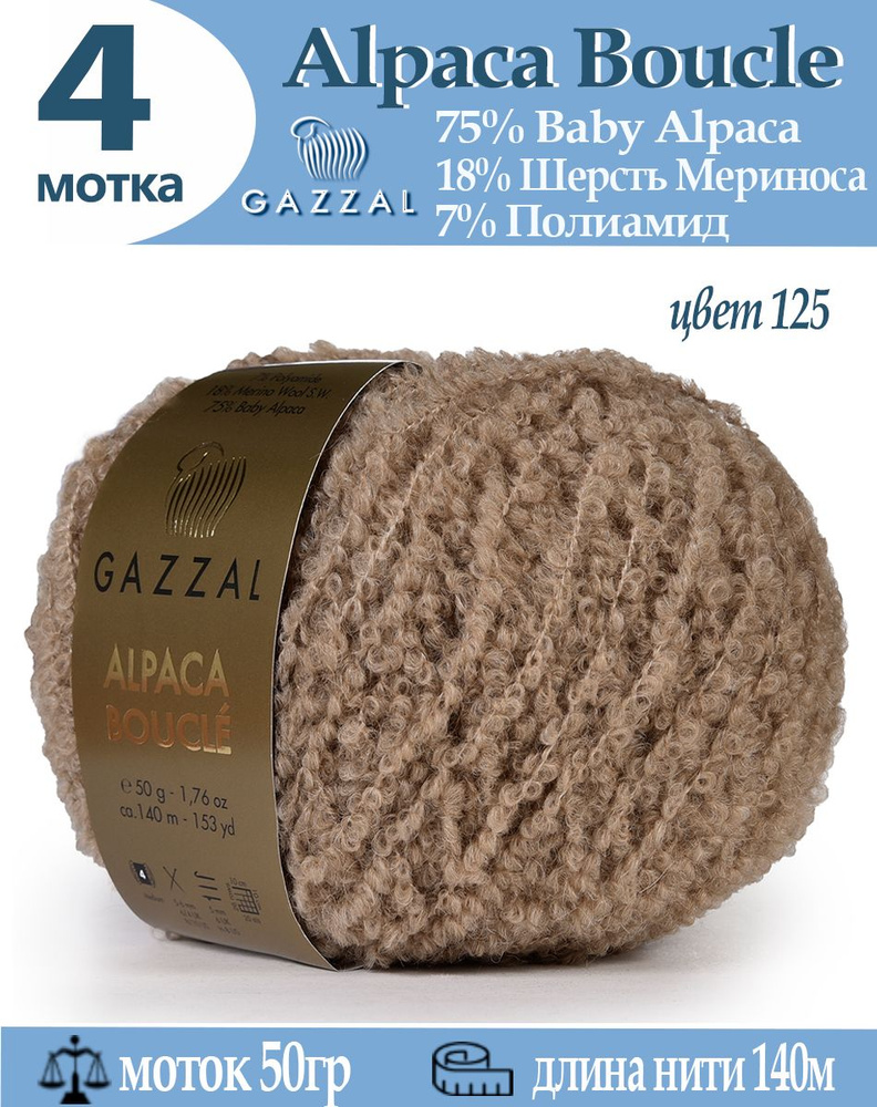 Пряжа альпака Alpaca Boucle #1