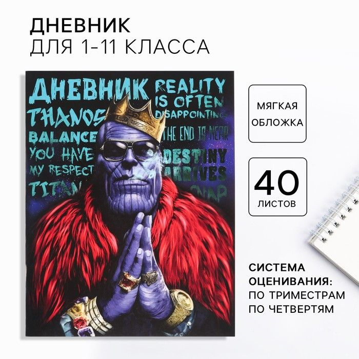 Дневник для 1-11 класса, в мягкой обложке, 48 л., Мстители #1