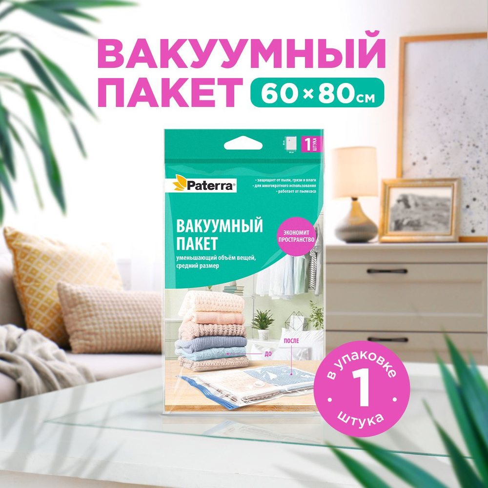 Вакуумные пакеты для одежды Paterra, 60x80 см, работает от пылесоса  #1