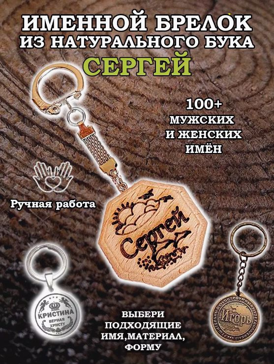 Брелок именной из дерева на ключи с именем Сергей, Сережа, Серега  #1