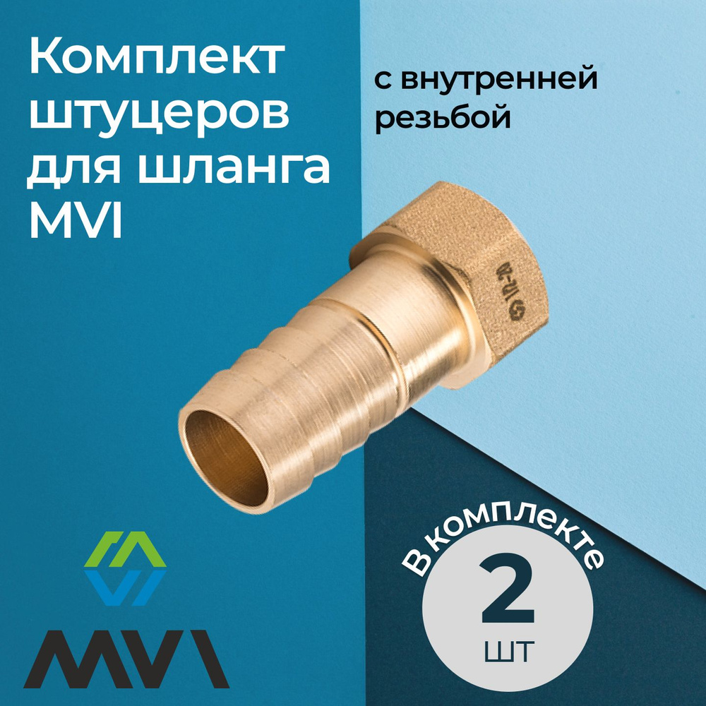 Комплект штуцеров для шланга MVI с внутренней резьбой 1/2"x12 мм (2 шт.)  #1