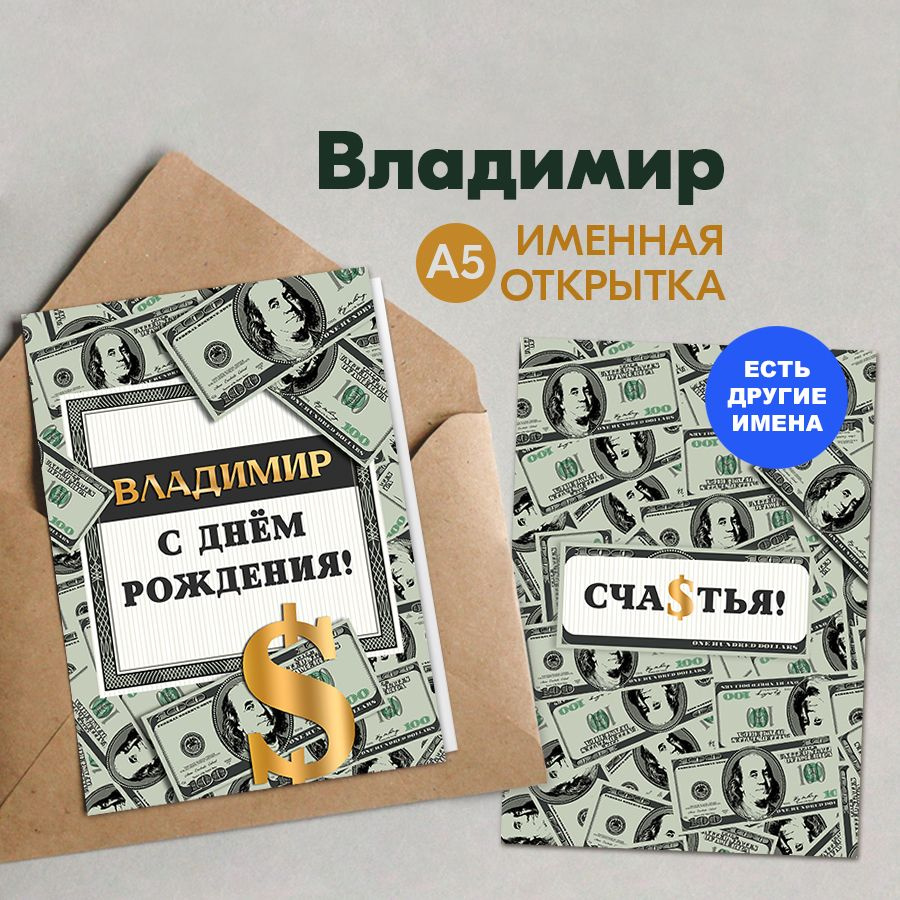 Именная открытка Instaphoto "Владимир. С днём рождения! Счастья!", А5 - подарок мужу, супругу на день #1