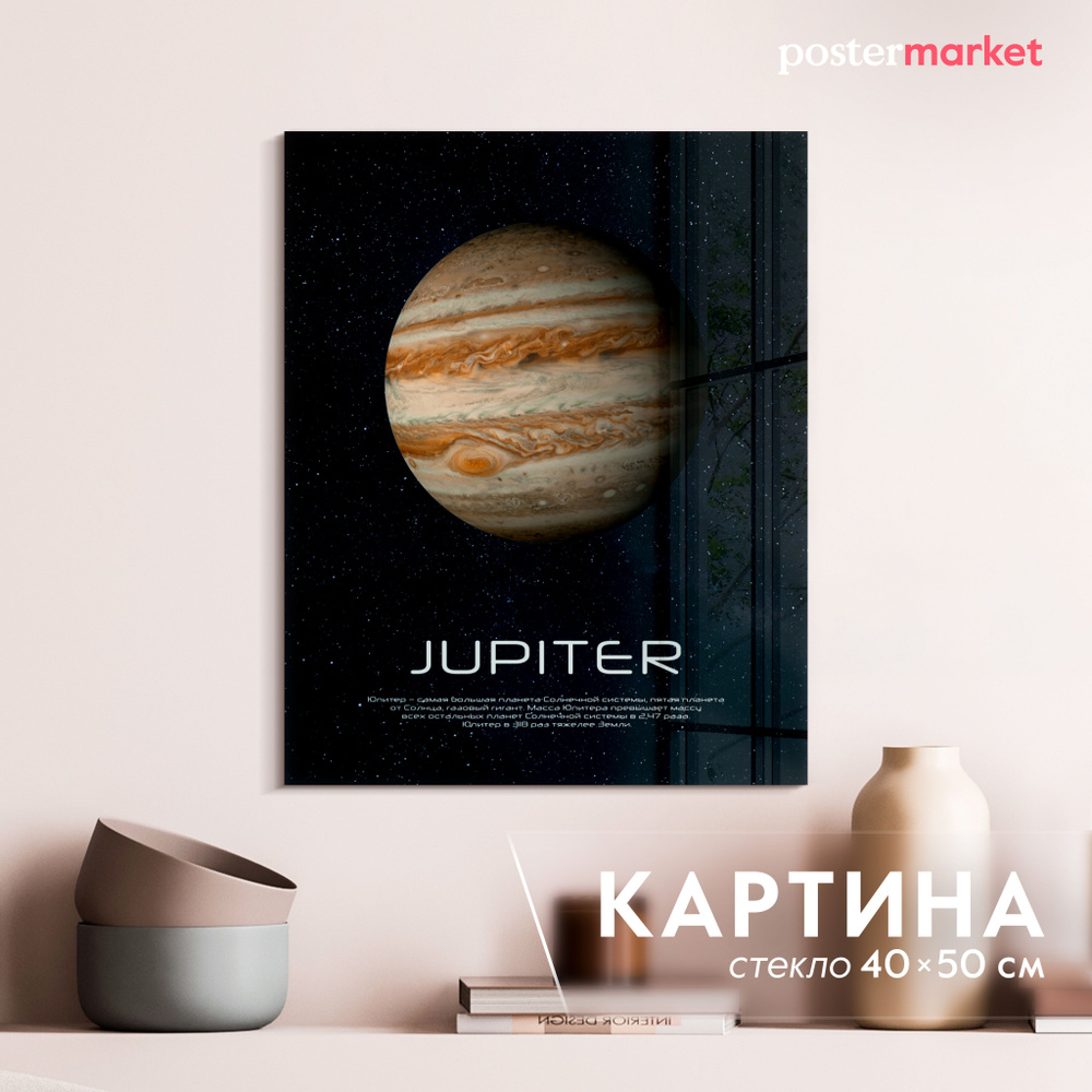 Картина на стекле Postermarket "Планета Юпитер", 40х50 см #1