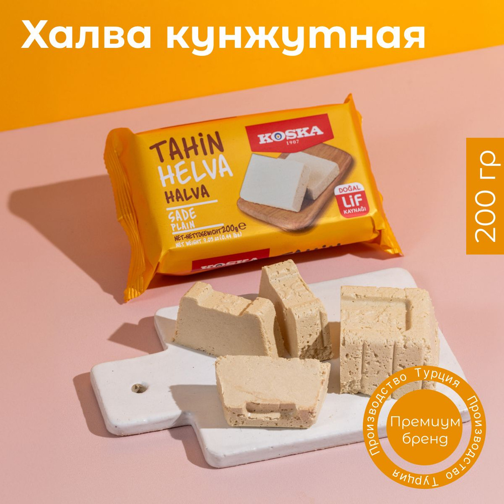 Халва Koska кунжутная тахинная, 200 г #1