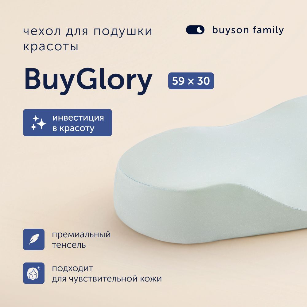 Съемный чехол для подушки красоты buyson family BuyGlory, 54х32 см, тенсель  #1