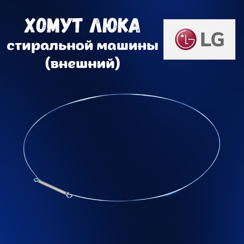 Хомут манжеты люка стиральной машины LG 4861EN3004A внешний #1