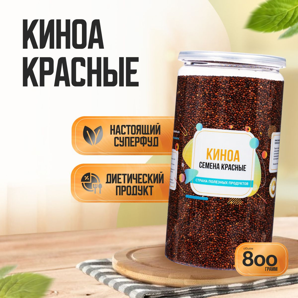 Семена Киноа Красные, Банка 800 гр, Страна Полезных Продуктов  #1