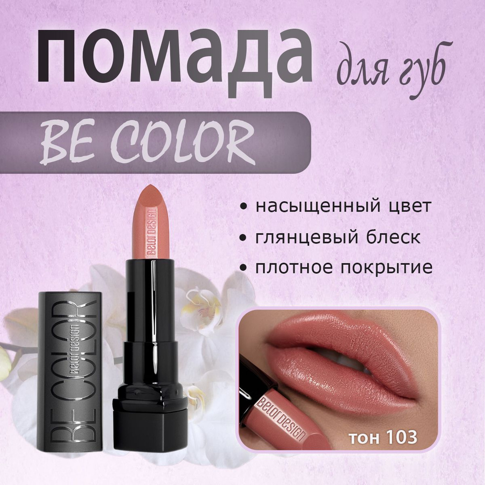 BelorDesign Белор дизайн Губная помада Smart Girl Be Color тон 103 #1