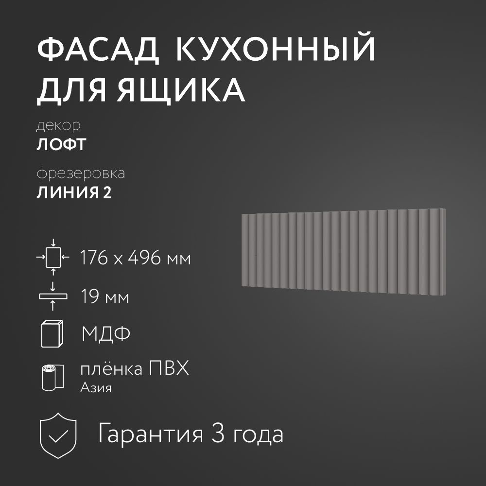 Фасад кухонный МДФ "Лофт" 176х496 мм/ Фрезеровка Линия 2 / Для кухонного гарнитура  #1