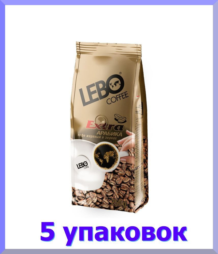 Кофе ЛЕБО Extra натуральный жареное зерно, 250 г * 5 шт. #1