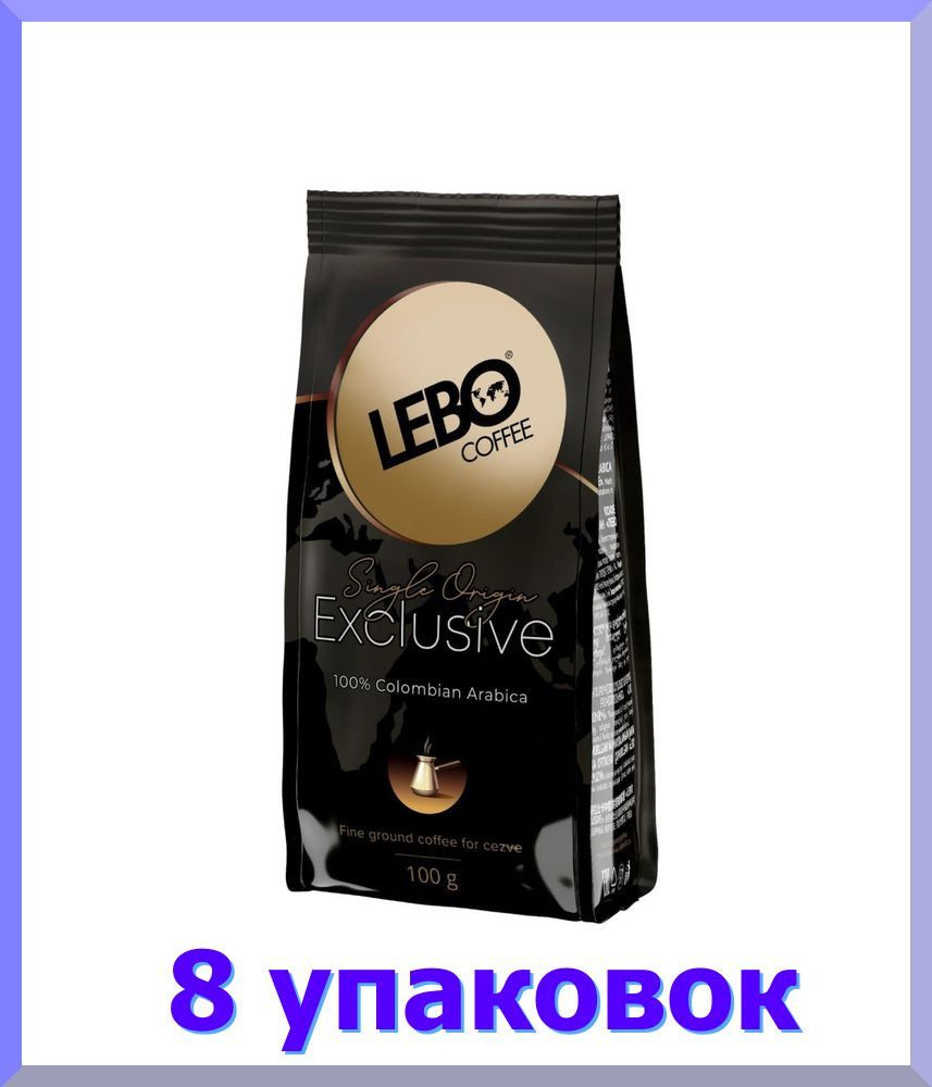 Кофе молотый ЛЕБО EXСLUSIVE для турки, , 100 г * 8 шт. #1