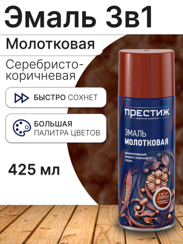 Престиж Аэрозольная краска Быстросохнущая, Молотковая, до 60°, Алкидная, Полуглянцевое покрытие, 0.425 #1