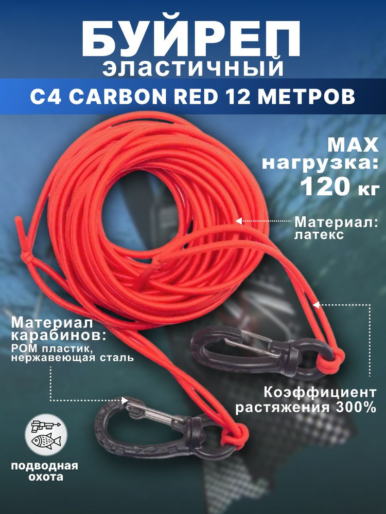 Буйреп эластичный C4 CARBON, 12 метров, коэффициент 300% #1