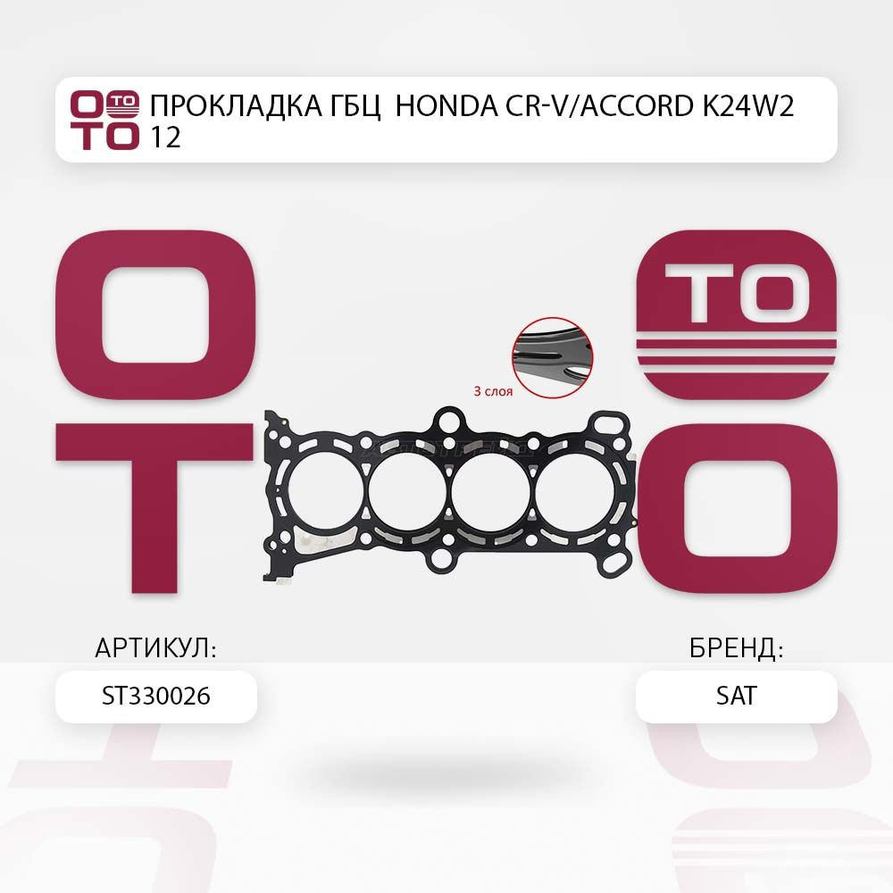 Прокладка ГБЦ Honda ( Хонда ) CR-V / Accord ( Аккорд ) K24W2 12- #1