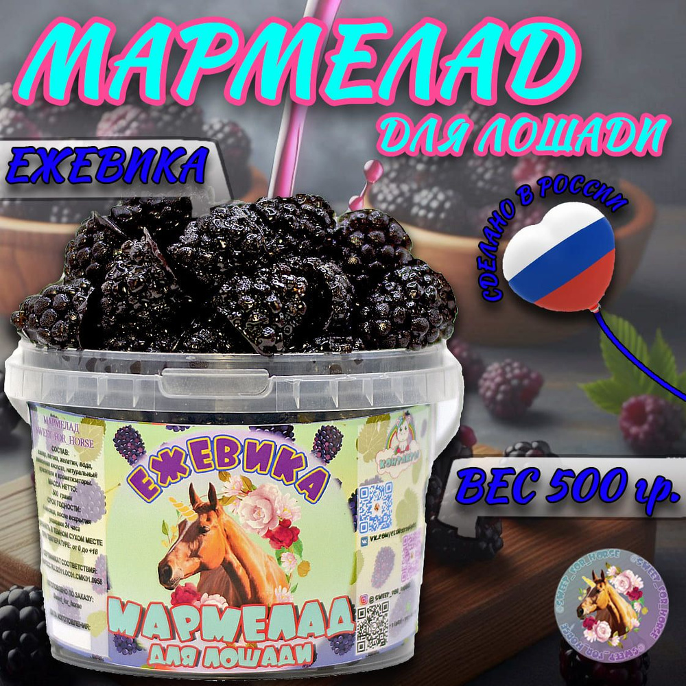 Мармелад "Ежевика" для лошадей, SFH для лошади , 500 гр. (sweet for horse)  #1