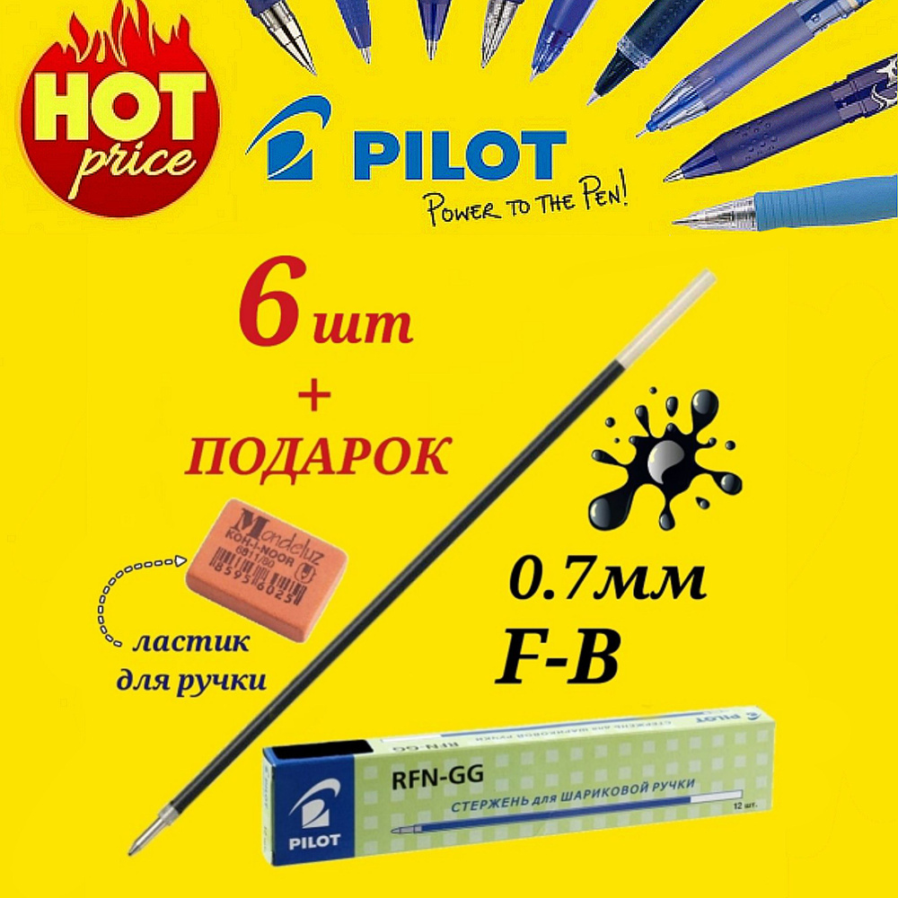 Стержень шариковый Pilot RFJ-GP (для ручки Pilot BPS-GP и GG) цвет чернил ЧЕРНЫЙ, 0,7 мм ( 6 шт. ) + #1