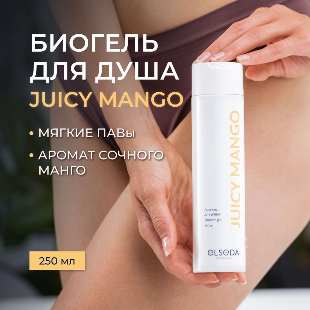 Гель для душа Elseda JUICY MANGO 250 мл #1