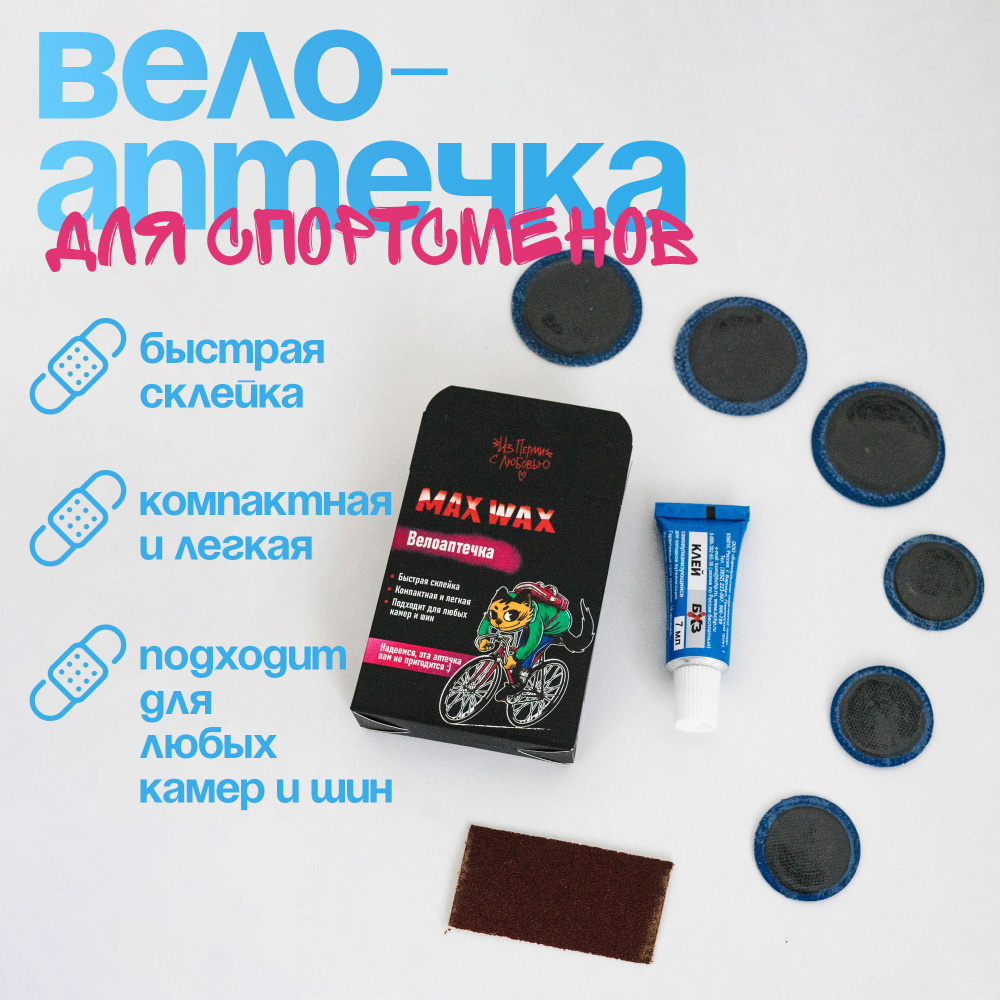 Велоаптечка для спортсменов, ремкомплект велосипедный MAX WAX  #1