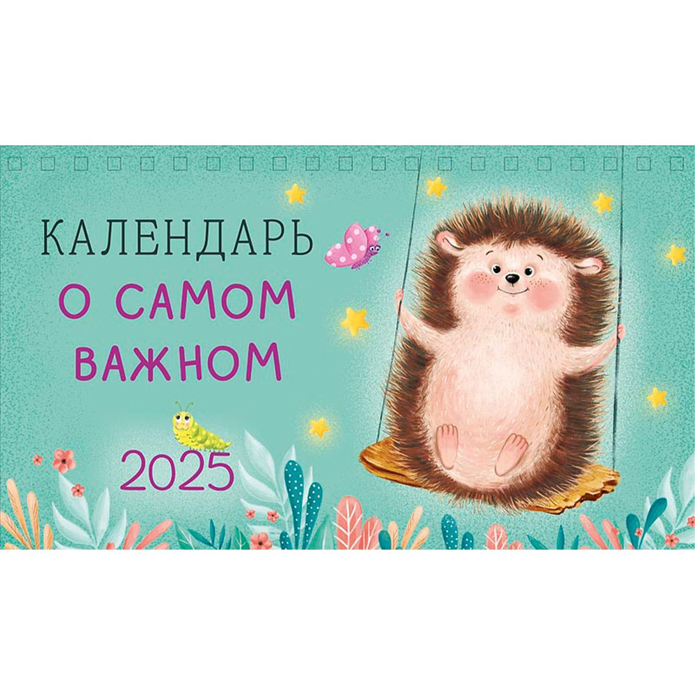 Календарь 2025 настольный перекидной домик - "Календарь о самом важном", символ года  #1