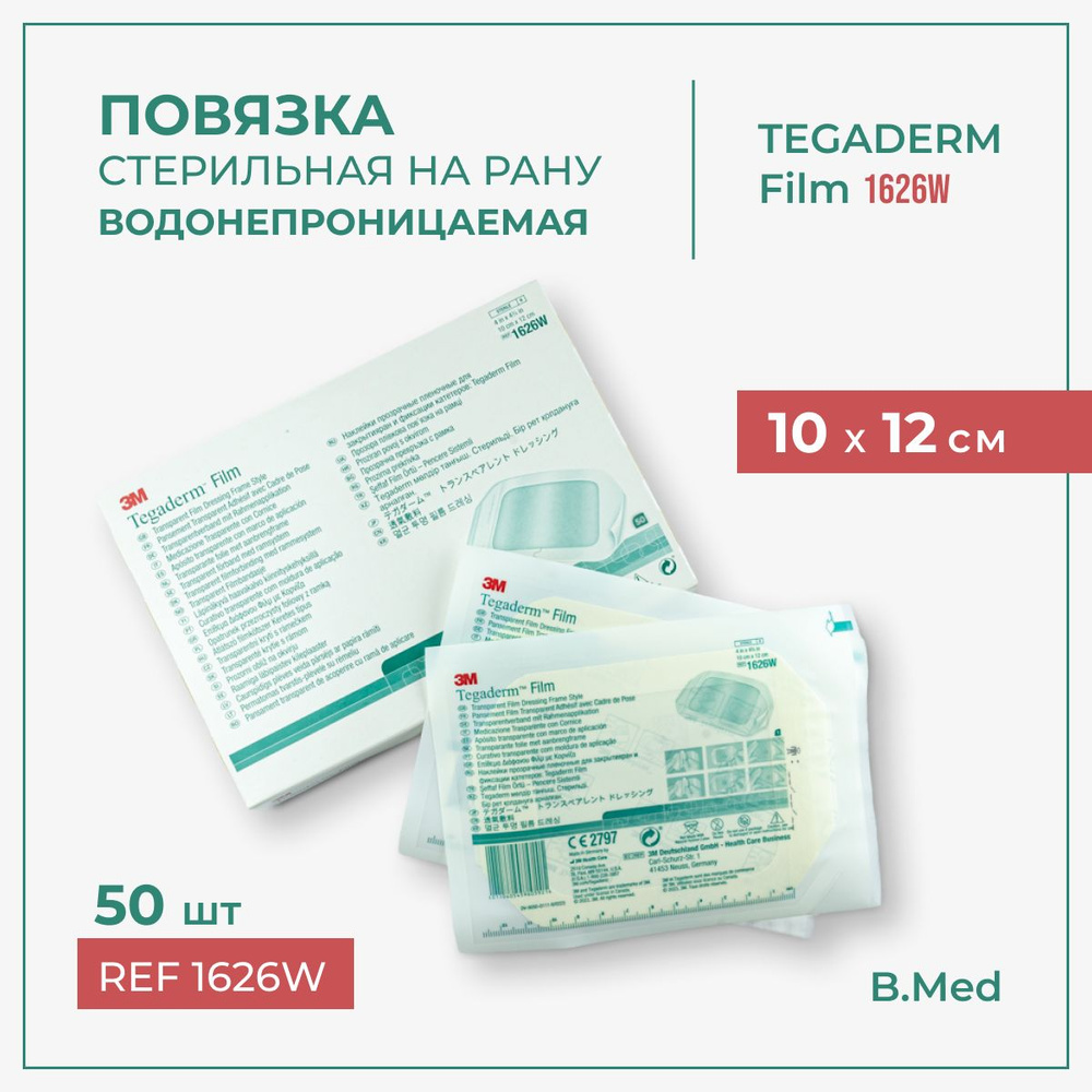 Пластырь Тегадерм / Tegaderm 1626W для закрытия ран и фиксации катетеров, 10 x 12 см, наклейка для швов #1