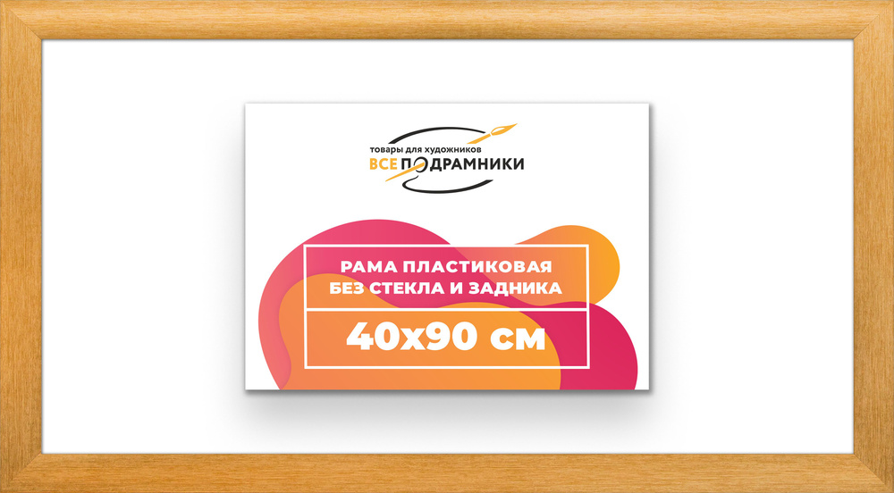 Рама багетная 40x90 для картин на холсте, пластиковая, без стекла и задника, ВсеПодрамники  #1