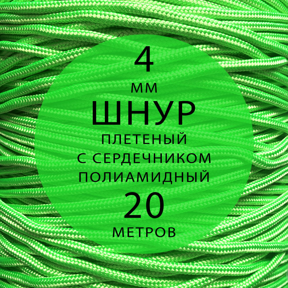 Шнур репшнур высокопрочный плетеный с сердечником полиамидный - 4 мм ( 20 метров ). Веревка туристическая. #1