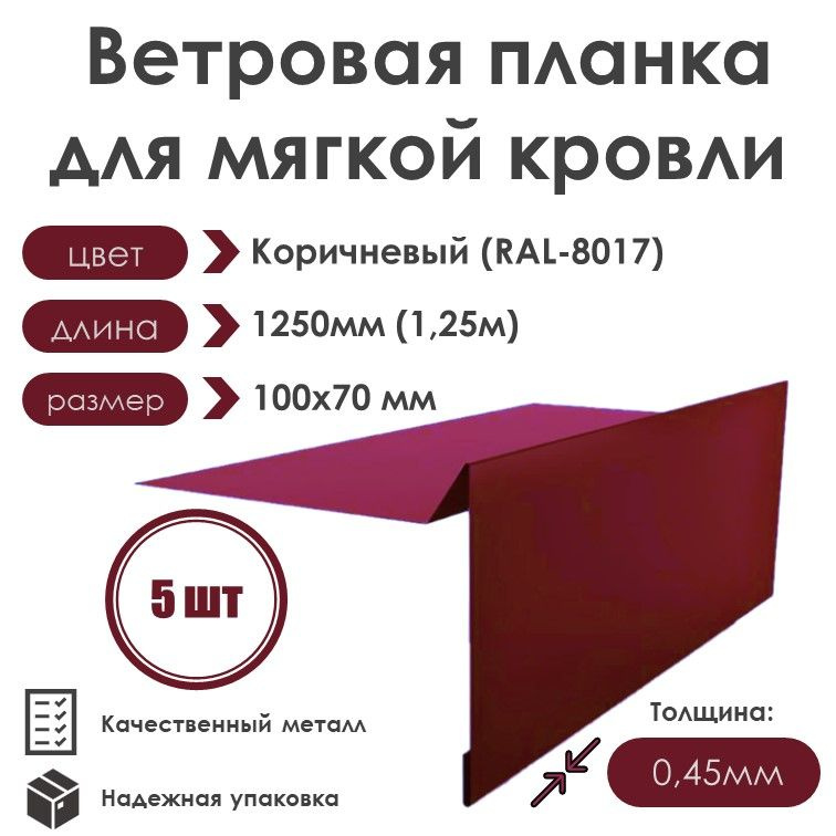 Ветровая планка (торцевая планка) для мягкой кровли, длина 1250мм 100х70/ 5шт / RAL-3005(Спелая Вишня) #1