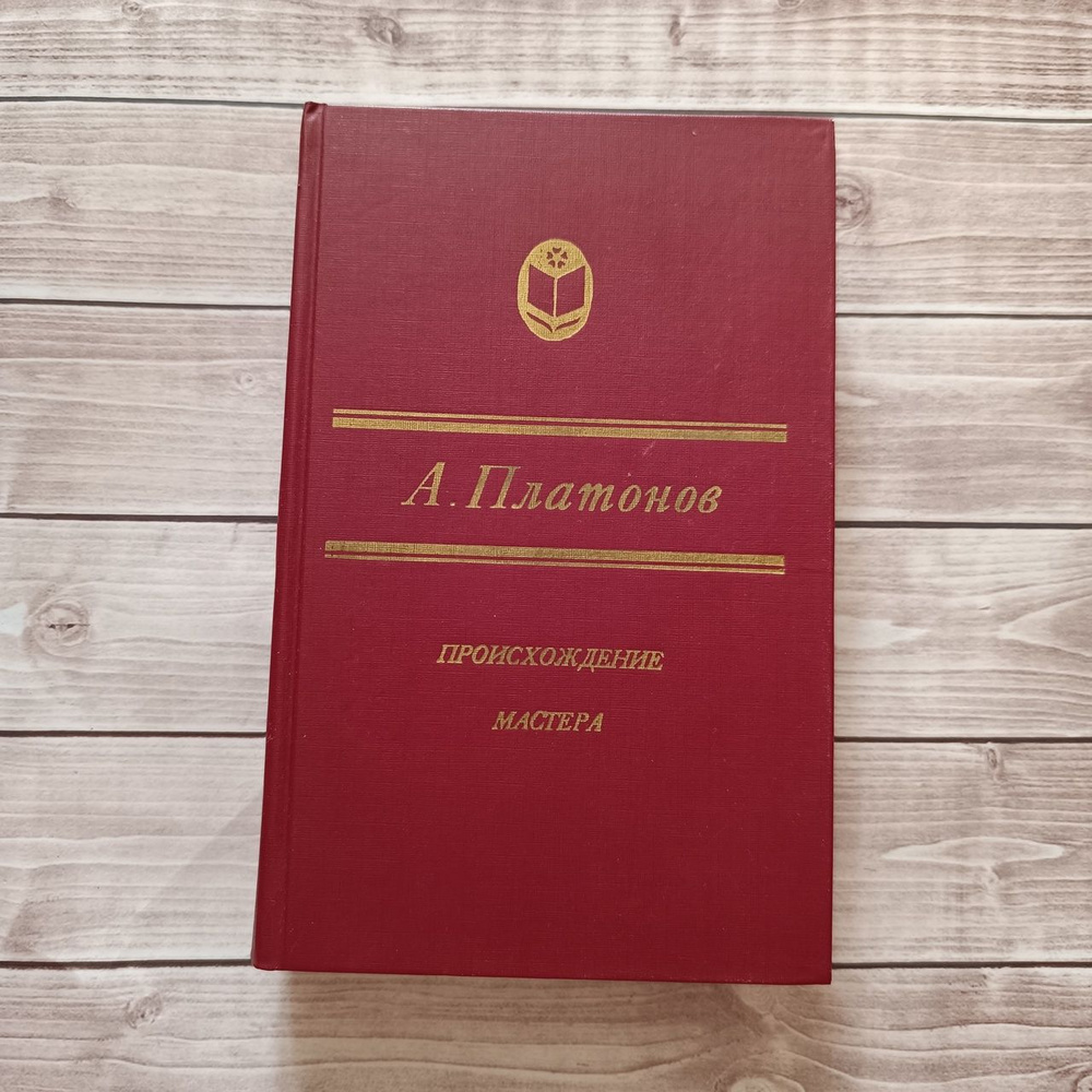 А. Платонов "Происхождение мастера: Роман, повести", 1989 год издания | Платонов А.  #1