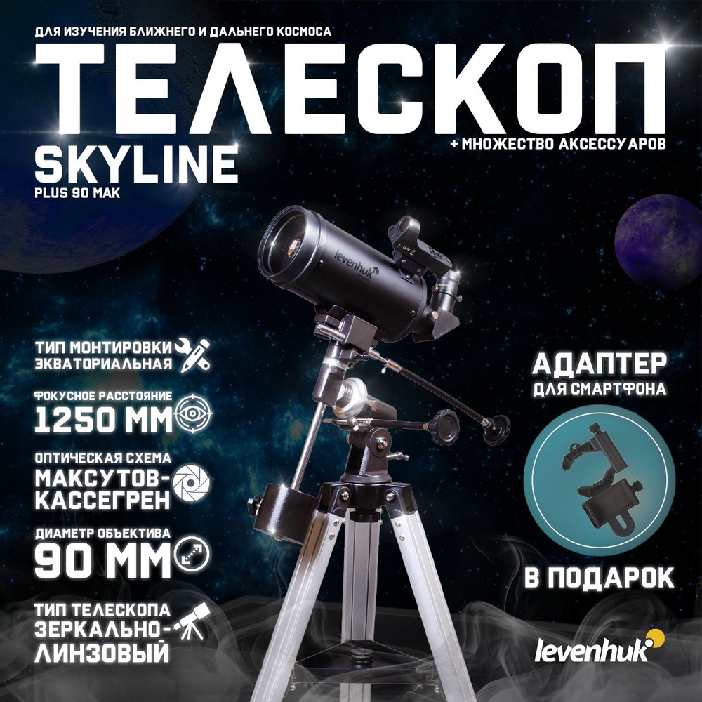 Телескоп Levenhuk Skyline PLUS 90 MAK + подарок! Адаптер для смартфона  #1