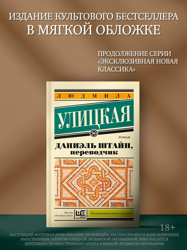 Даниэль Штайн, переводчик | Улицкая Людмила Евгеньевна #1