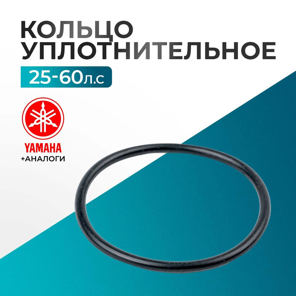 Кольцо уплотнительное для Yamaha 25-60 л.с #1