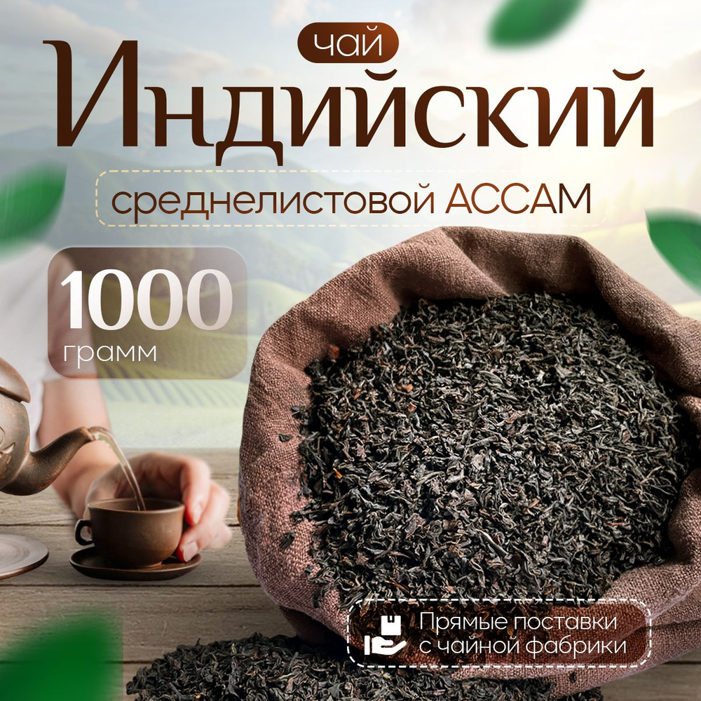 Чай черный индийский среднелистовой Ассам 1000 г #1