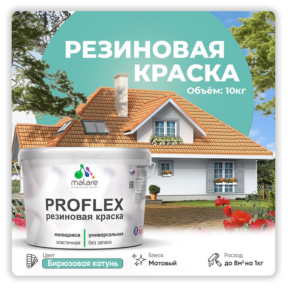 Краска резиновая Malare ProfleX (серия "Пастельные тона") жидкая резина для наружных и внутренних работ, #1