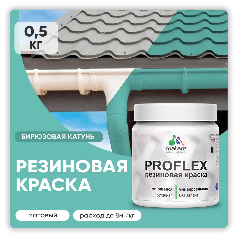 Краска резиновая Malare ProfleX (серия "Пастельные тона") жидкая резина для наружных и внутренних работ, #1